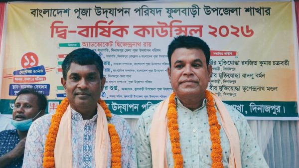 ফুলবাড়ীতে পূজা উদযাপন পরিষদের দ্বি-বার্ষিক কাউন্সিল অনুষ্ঠিত