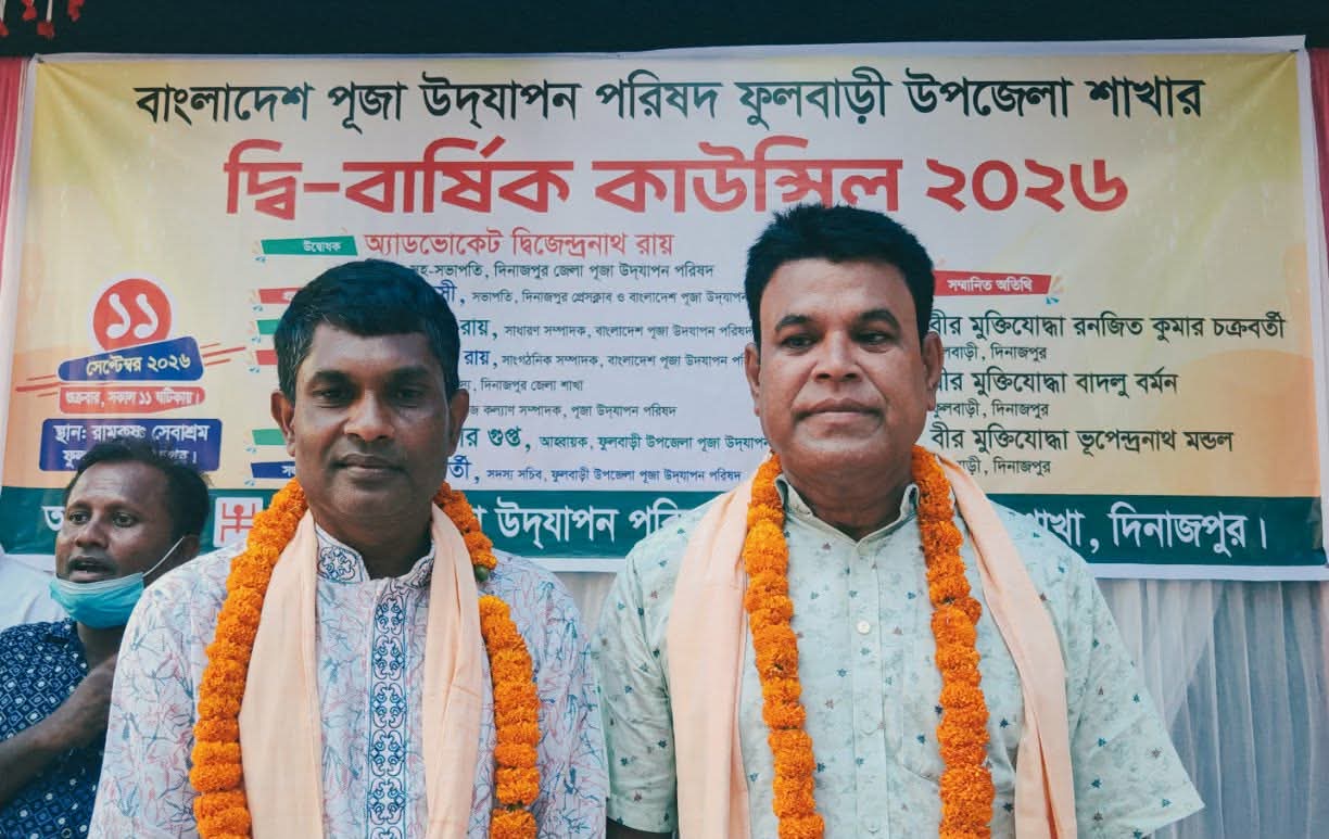 ফুলবাড়ীতে পূজা উদযাপন পরিষদের দ্বি-বার্ষিক কাউন্সিল অনুষ্ঠিত