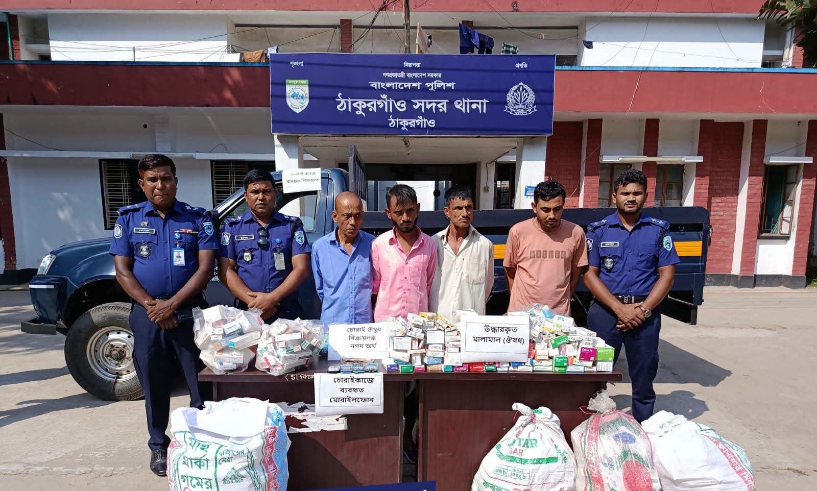 গোবিন্দগঞ্জে ৩ চোরসহ ওষুধ ব্যবসায়ী গ্রেপ্তার ঠাকুরগাঁওয়ে ফার্মেসিতে ১৭ লাখ টাকার ওষুধ চুরির ঘটনায় পিকআপ ও চুরি হওয়া ওষুধ উদ্ধার…